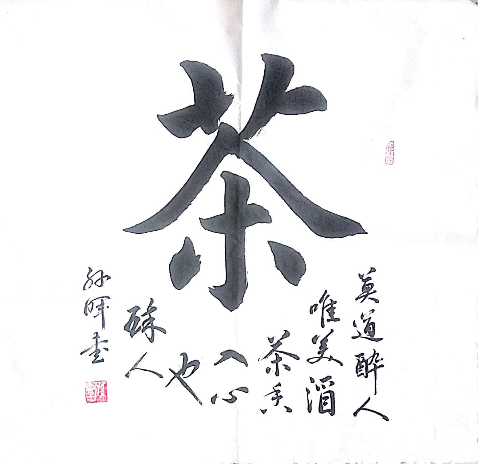 孙晖书法作品《【茶2 书法】作者孙晖》【图0】