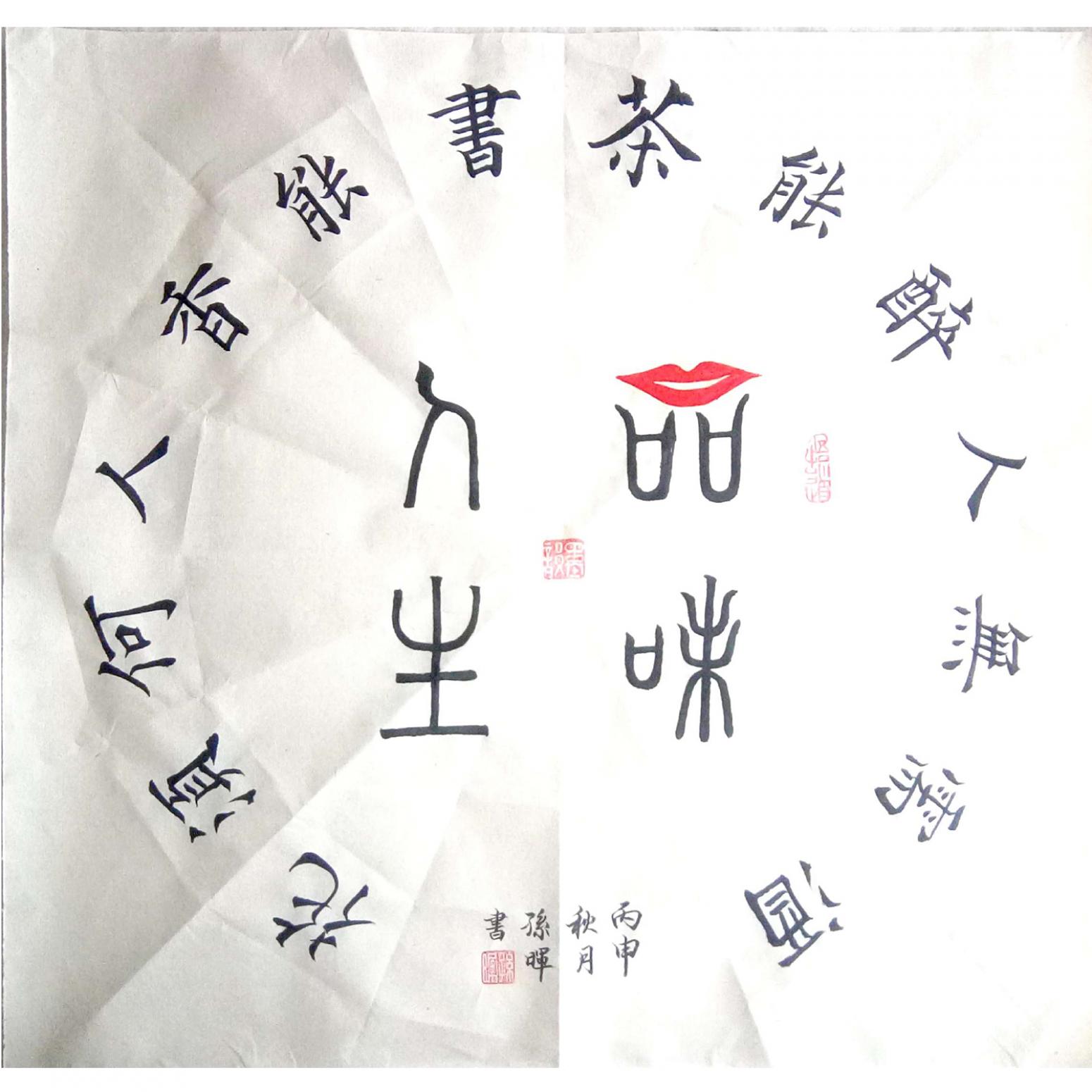 孙晖书法作品《【书法3 】作者孙晖》