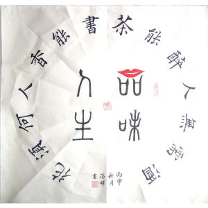 孙晖书法作品《【书法3 】作者孙晖》价格312.00元