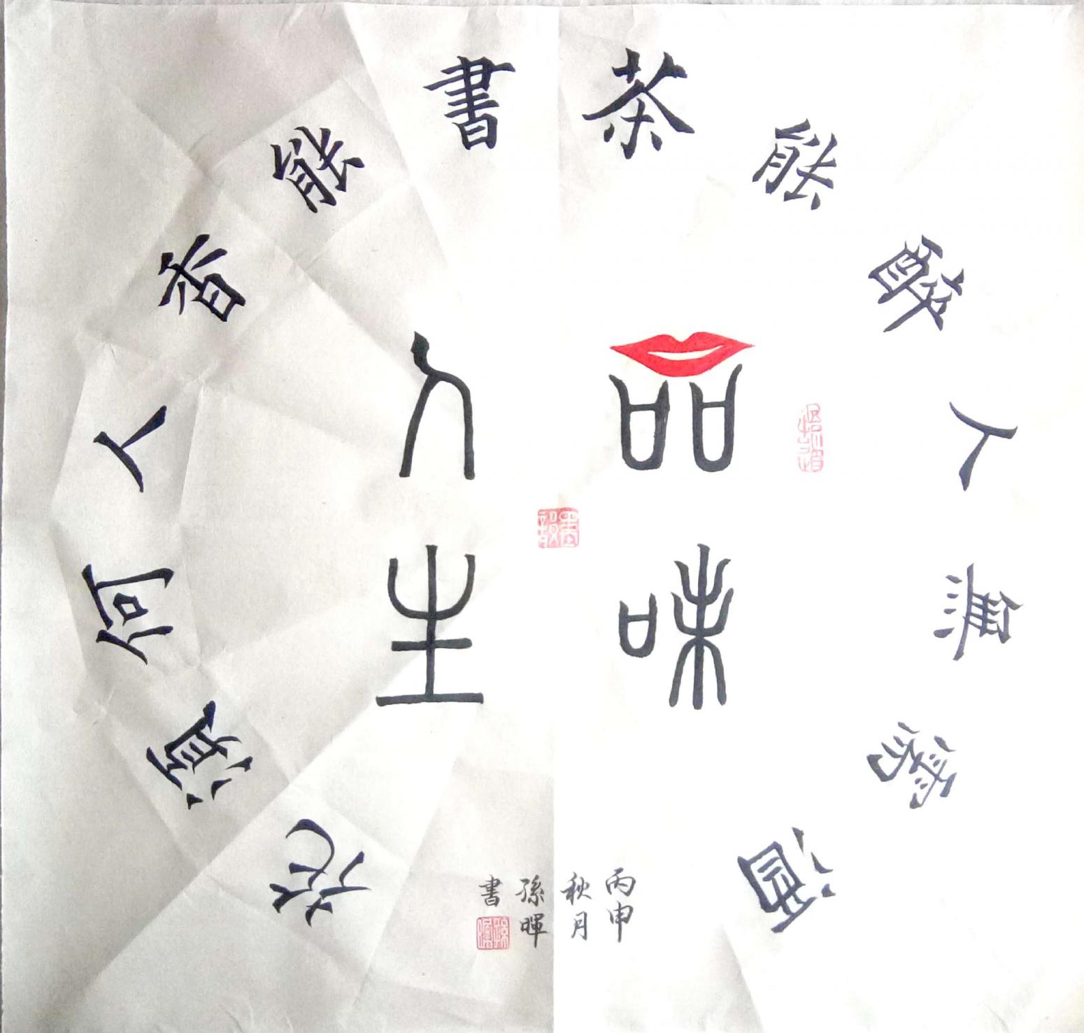 孙晖书法作品《【书法3 】作者孙晖》【图0】