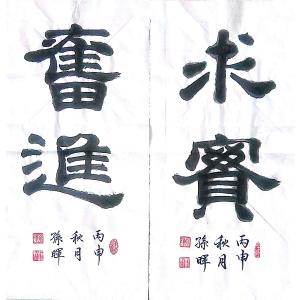 孙晖书法作品《【书法 】作者孙晖》价格312.00元