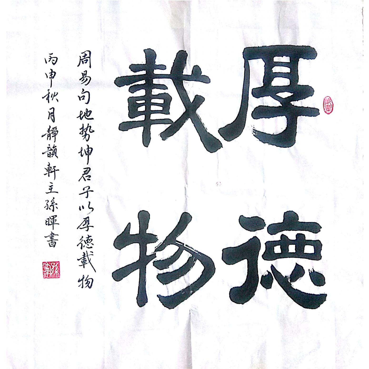 孙晖书法作品《厚德载物》