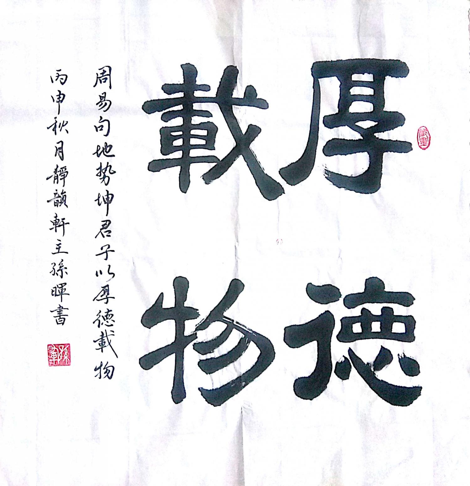 孙晖书法作品《厚德载物》【图0】