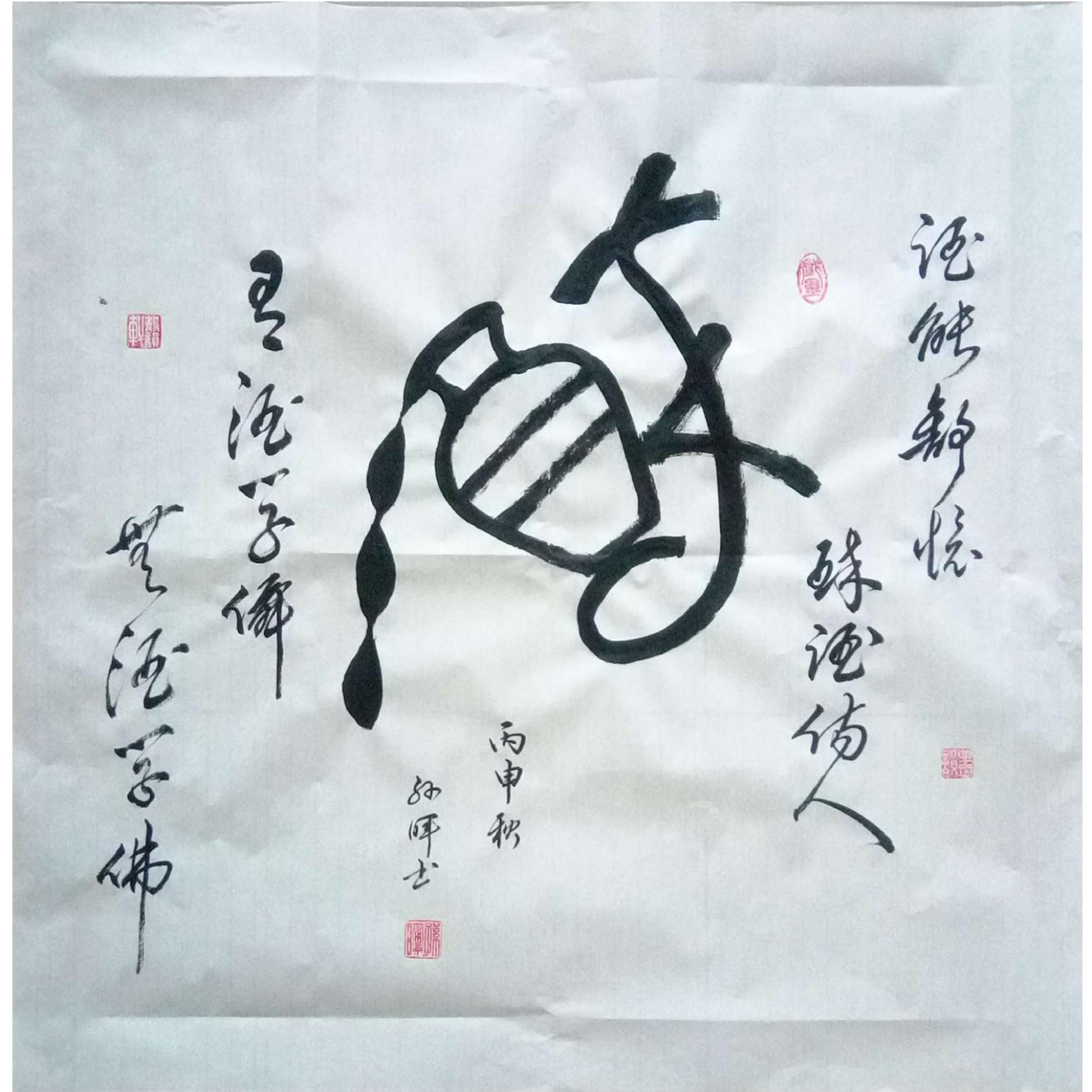 孙晖书法作品《【书法 】作者孙晖》