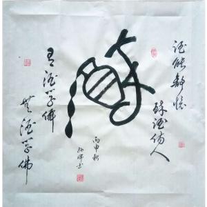 孙晖书法作品《【书法 】作者孙晖》价格312.00元