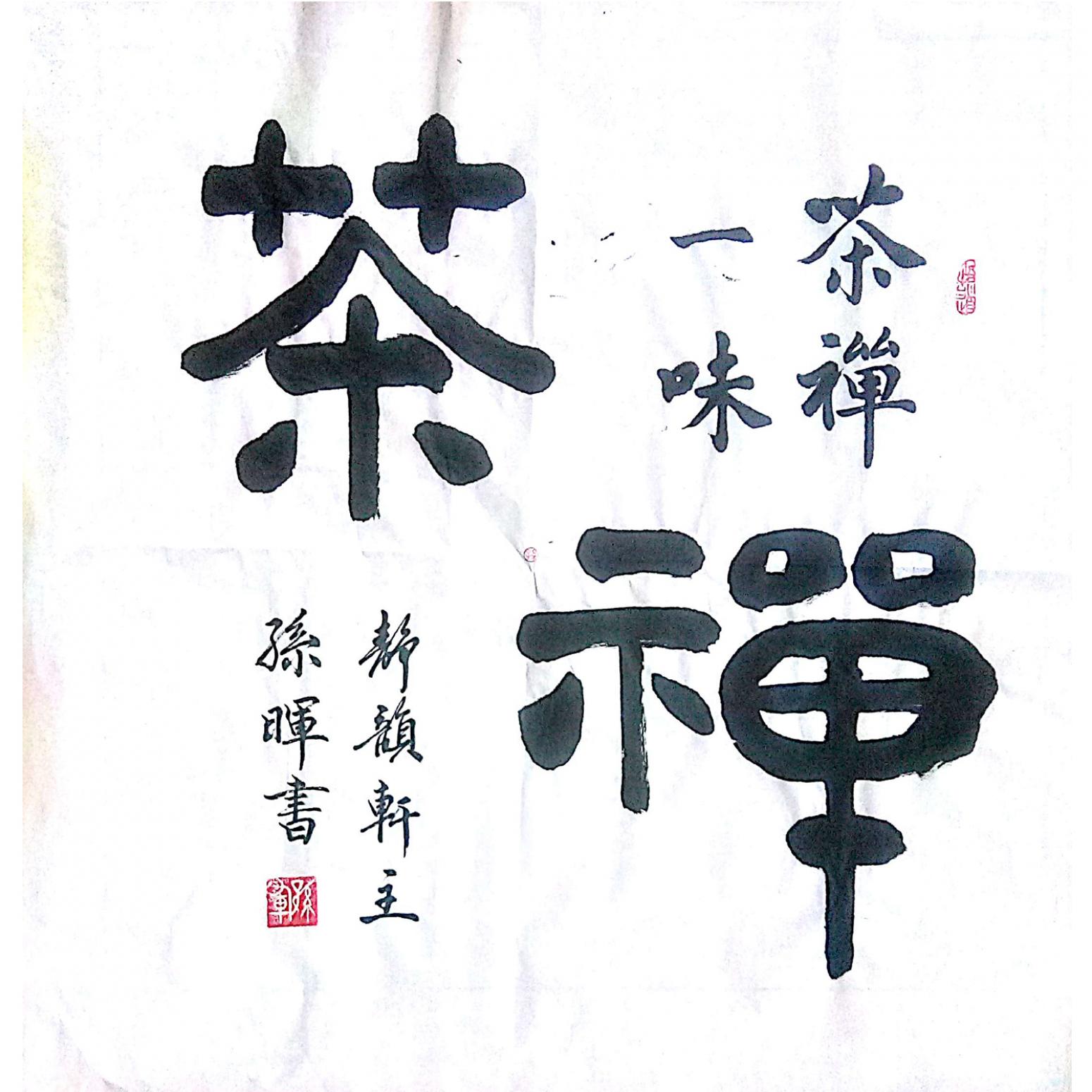 孙晖书法作品《【茶禅 书法】作者孙晖》