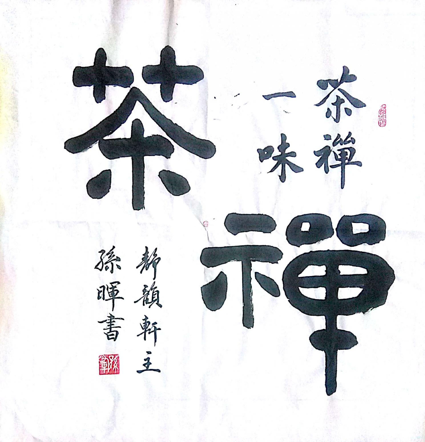 孙晖书法作品《【茶禅 书法】作者孙晖》【图0】