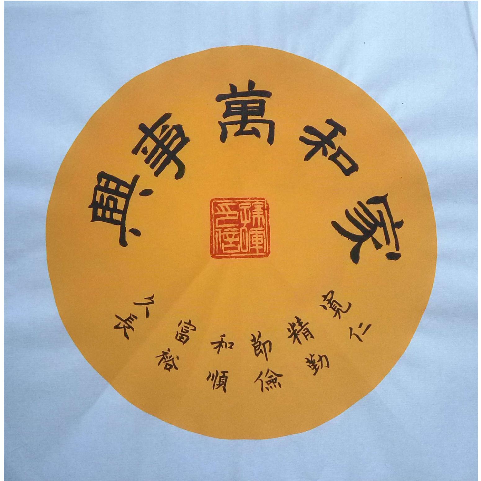 孙晖书法作品《【家和万事兴 软卡】作者孙晖》