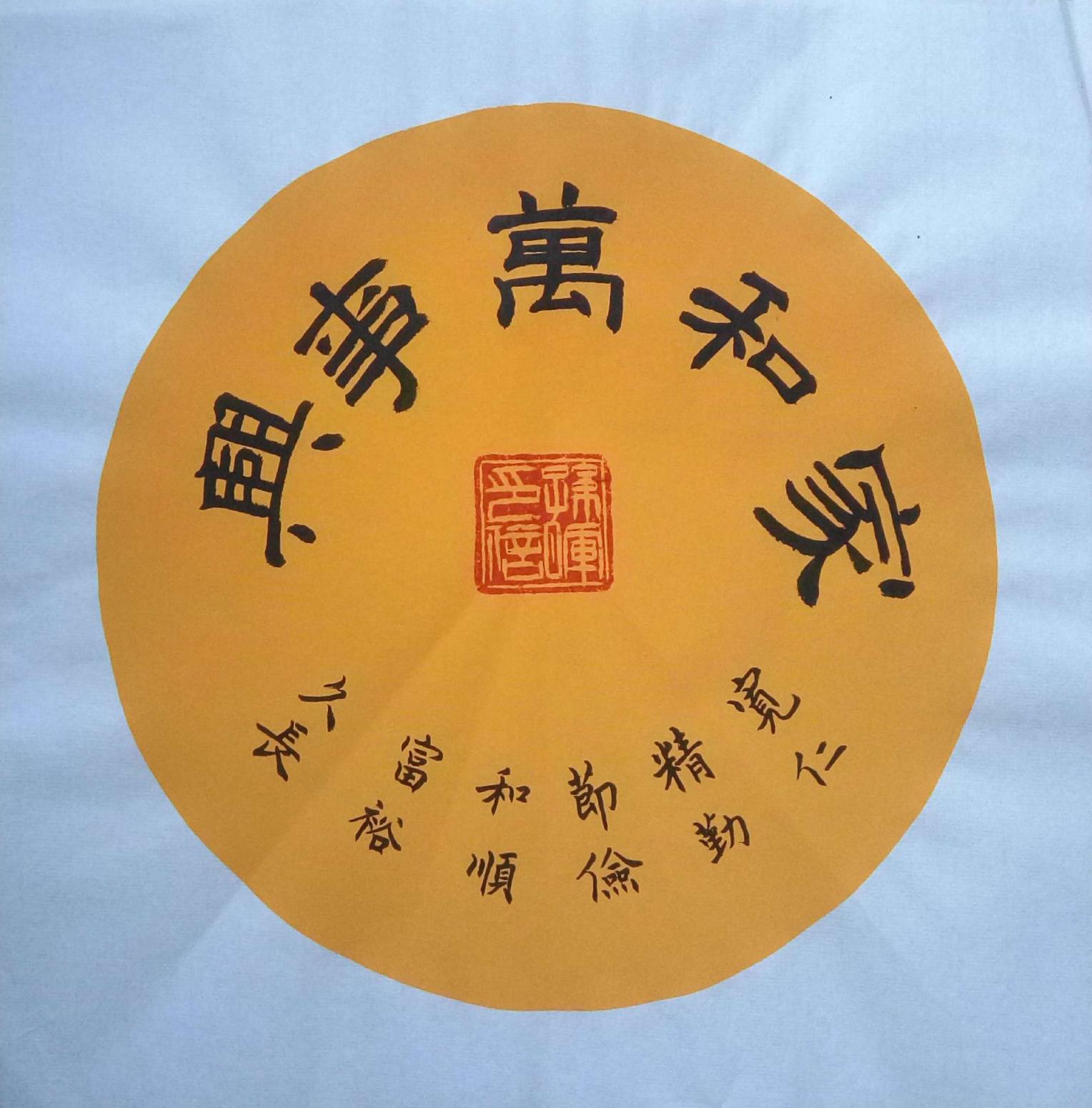 孙晖书法作品《【家和万事兴 软卡】作者孙晖》【图0】