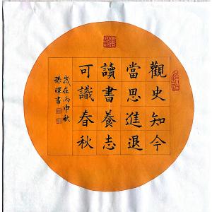 孙晖书法作品《【软卡 】作者孙晖》价格200.00元