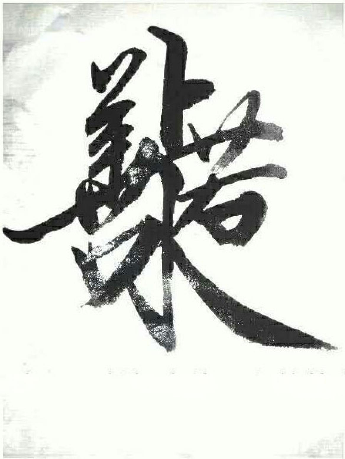 刘书刚书法作品《【书法1】作者刘书刚》【图0】