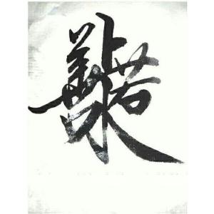 艺术品图片：艺术家刘书刚书法作品名称《【书法1】作者刘书刚》价格10800.00 元