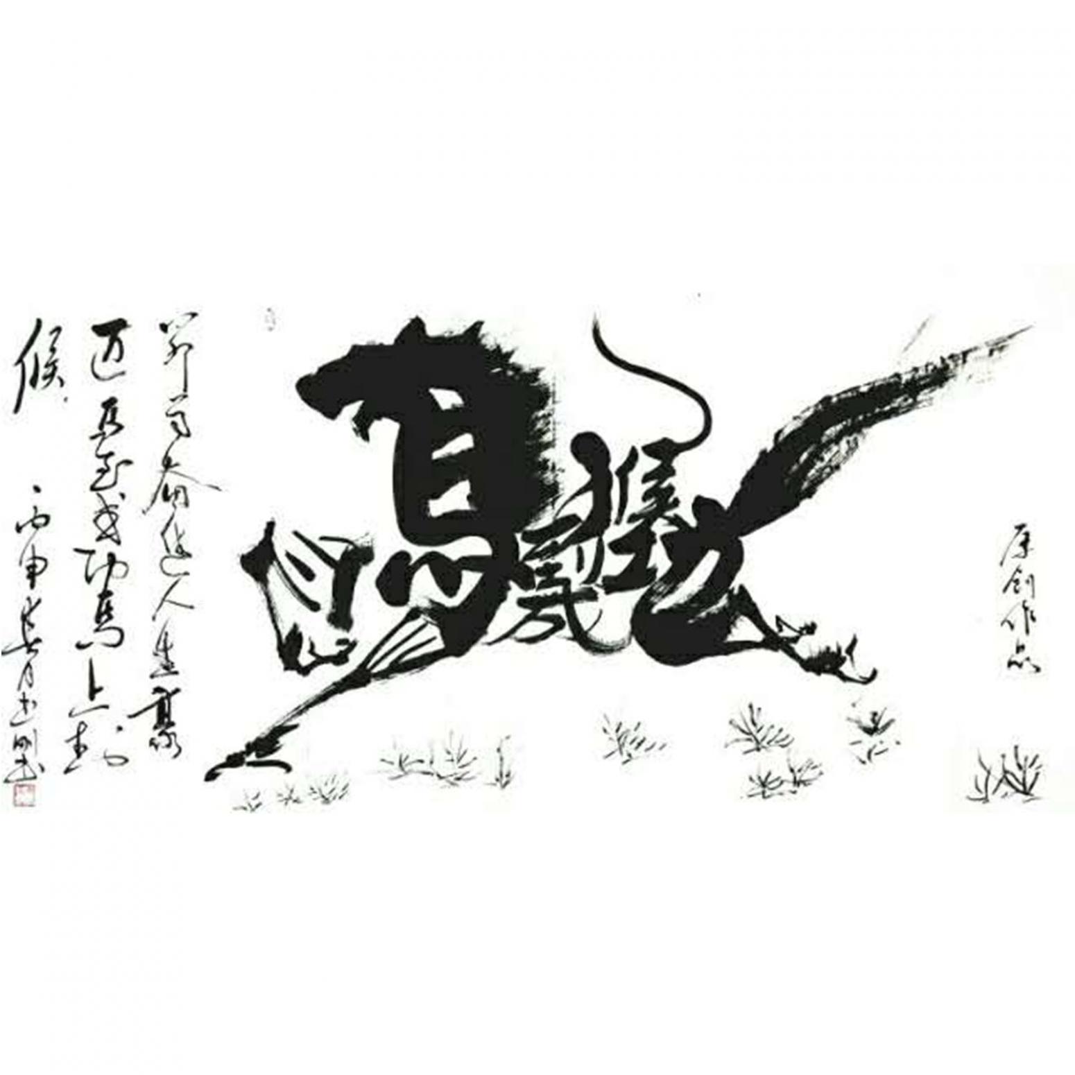 刘书刚书法作品《【书法2】作者刘书刚》