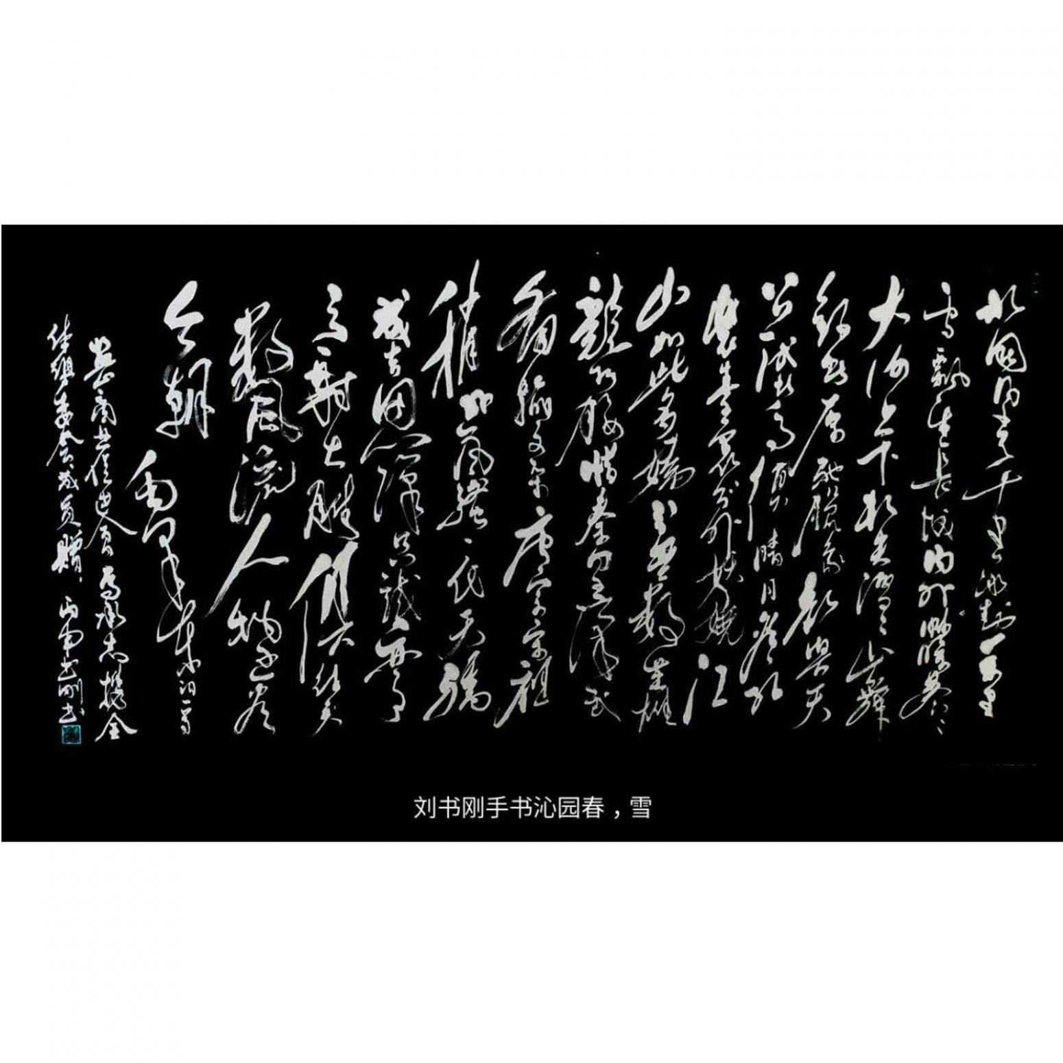 刘书刚书法作品《【书法3】作者刘书刚》