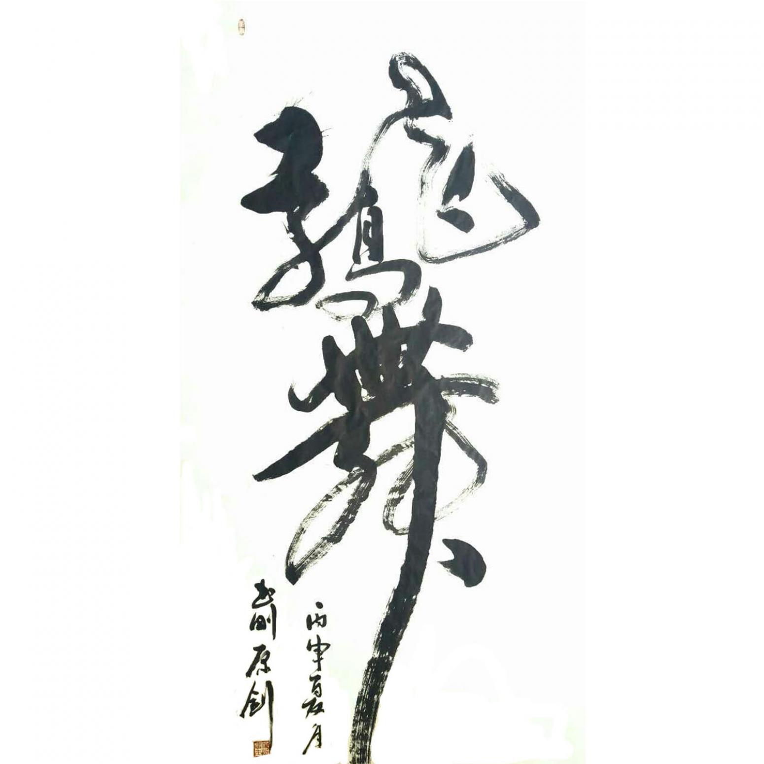 刘书刚书法作品《【书法4】作者刘书刚》