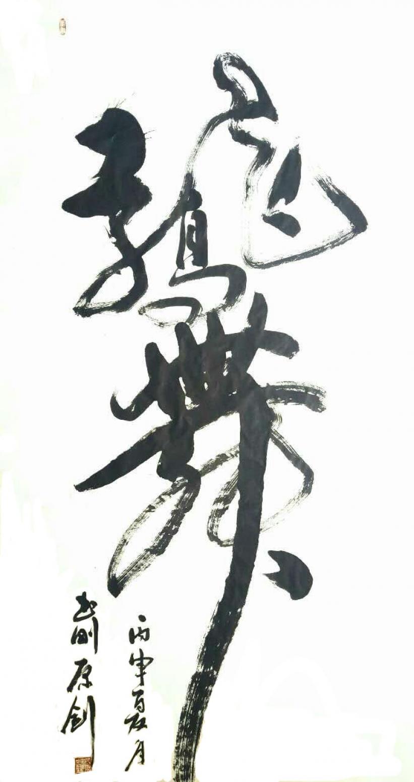 刘书刚书法作品《【书法4】作者刘书刚》【图0】