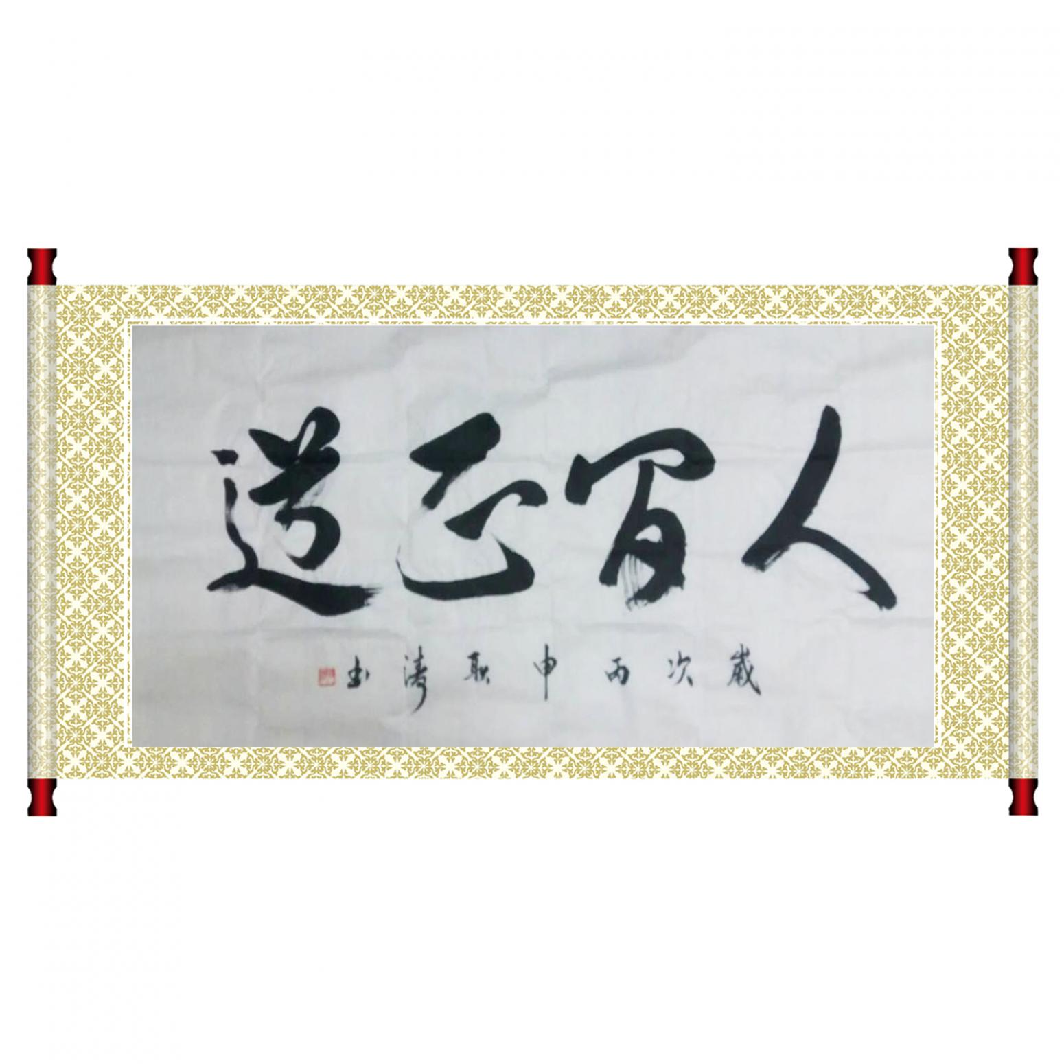 耿涛书法作品《【成语】作者耿涛》【图1】