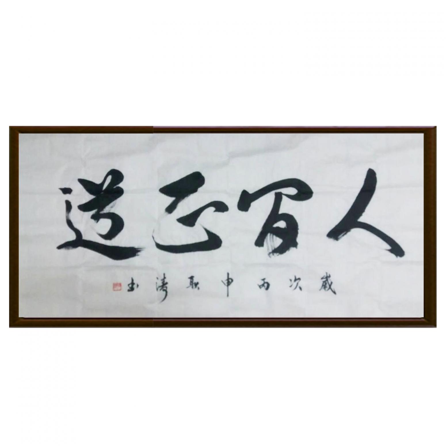 耿涛书法作品《【成语】作者耿涛》【图2】