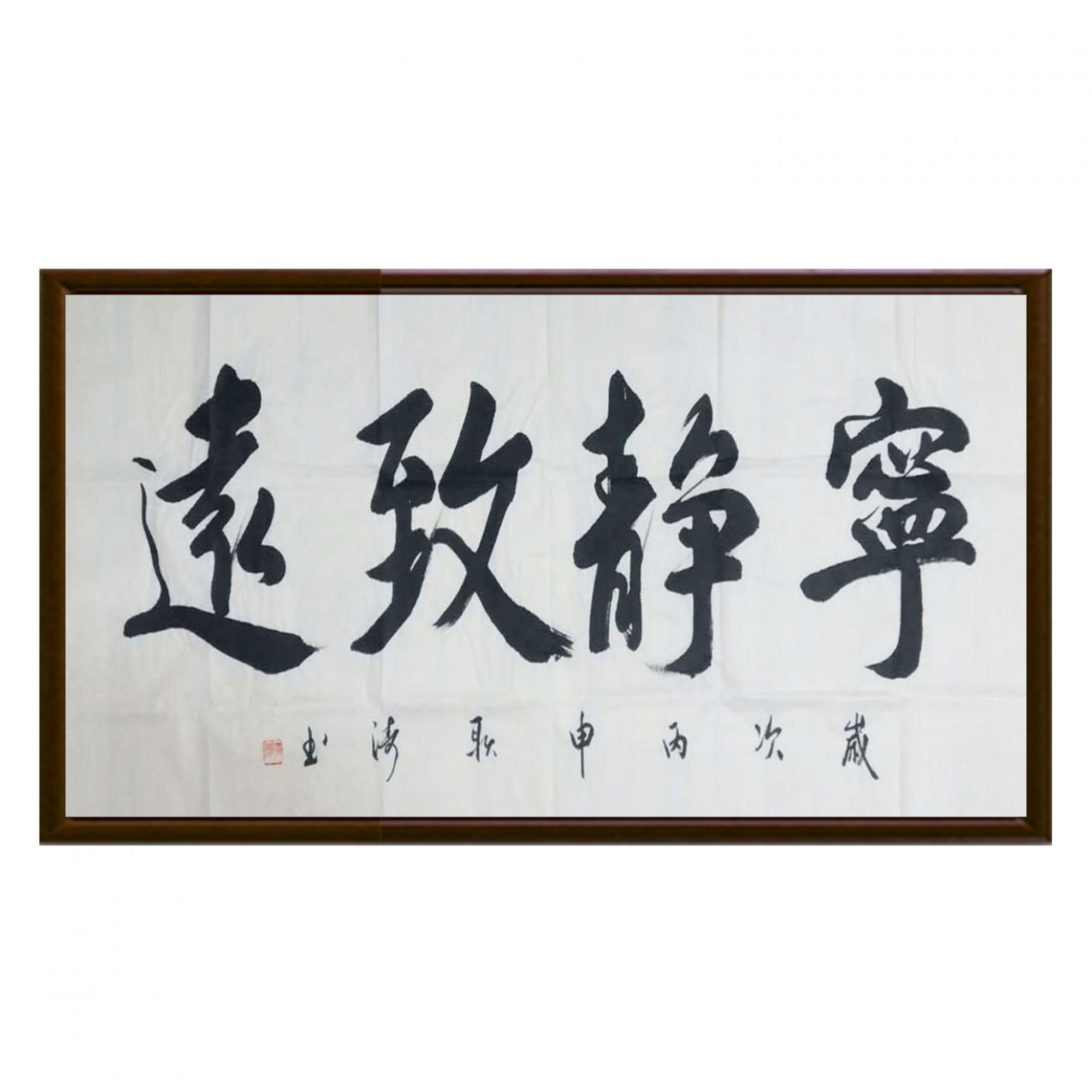 耿涛书法作品《【宁静致远】作者耿涛》【图2】