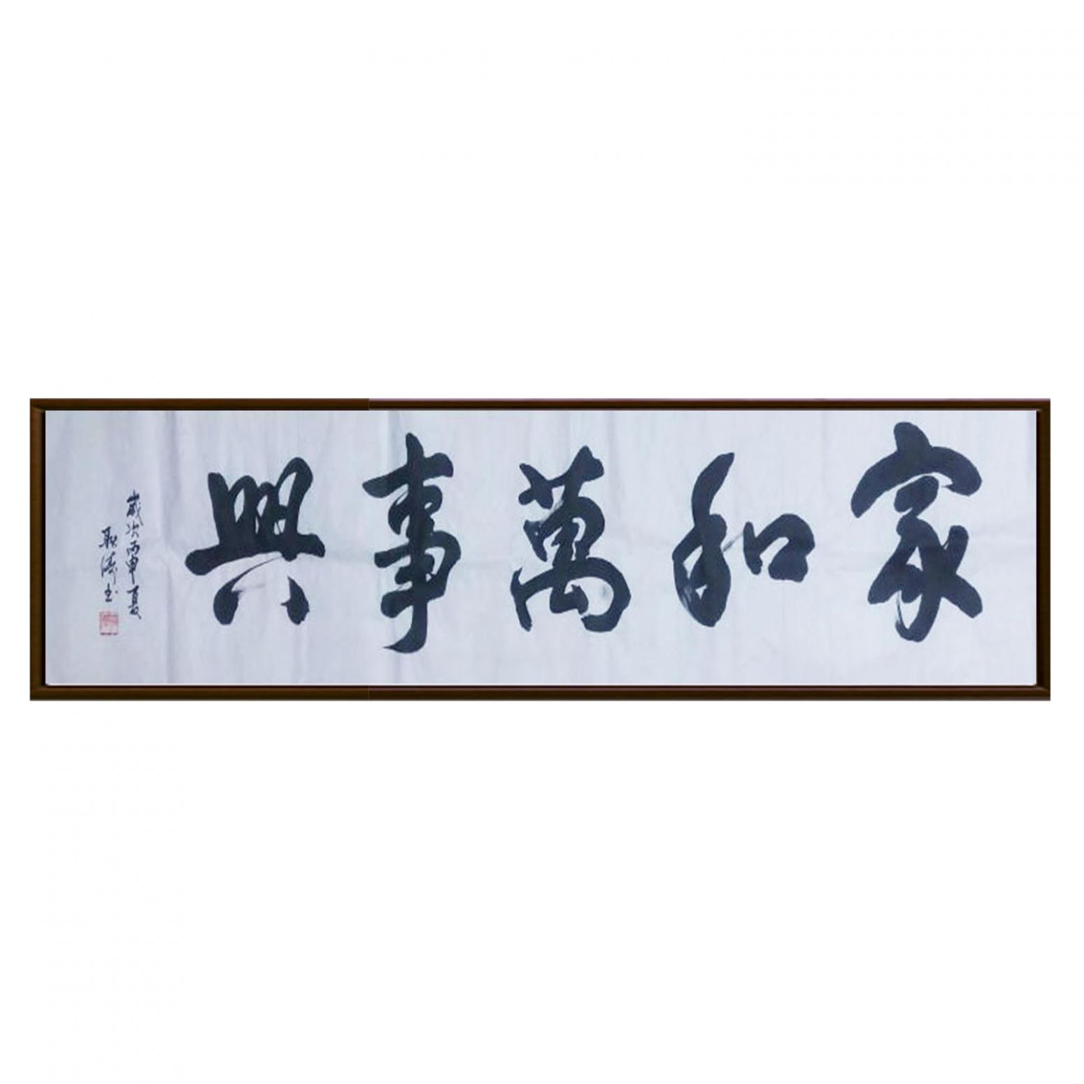 耿涛书法作品《【家和万事兴】作者耿涛》【图2】