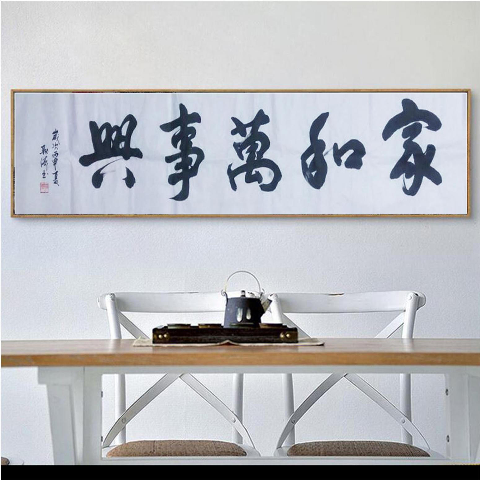 耿涛书法作品《【家和万事兴】作者耿涛》【图3】