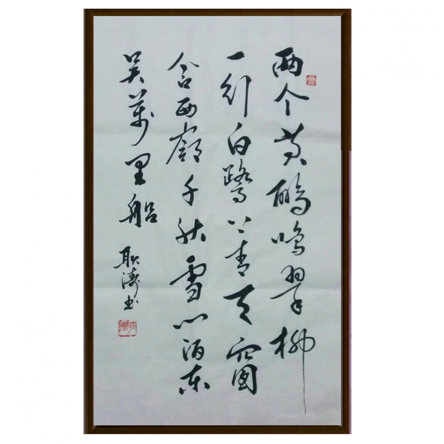 耿涛书法作品《【唐诗一首】作者耿涛》【图2】