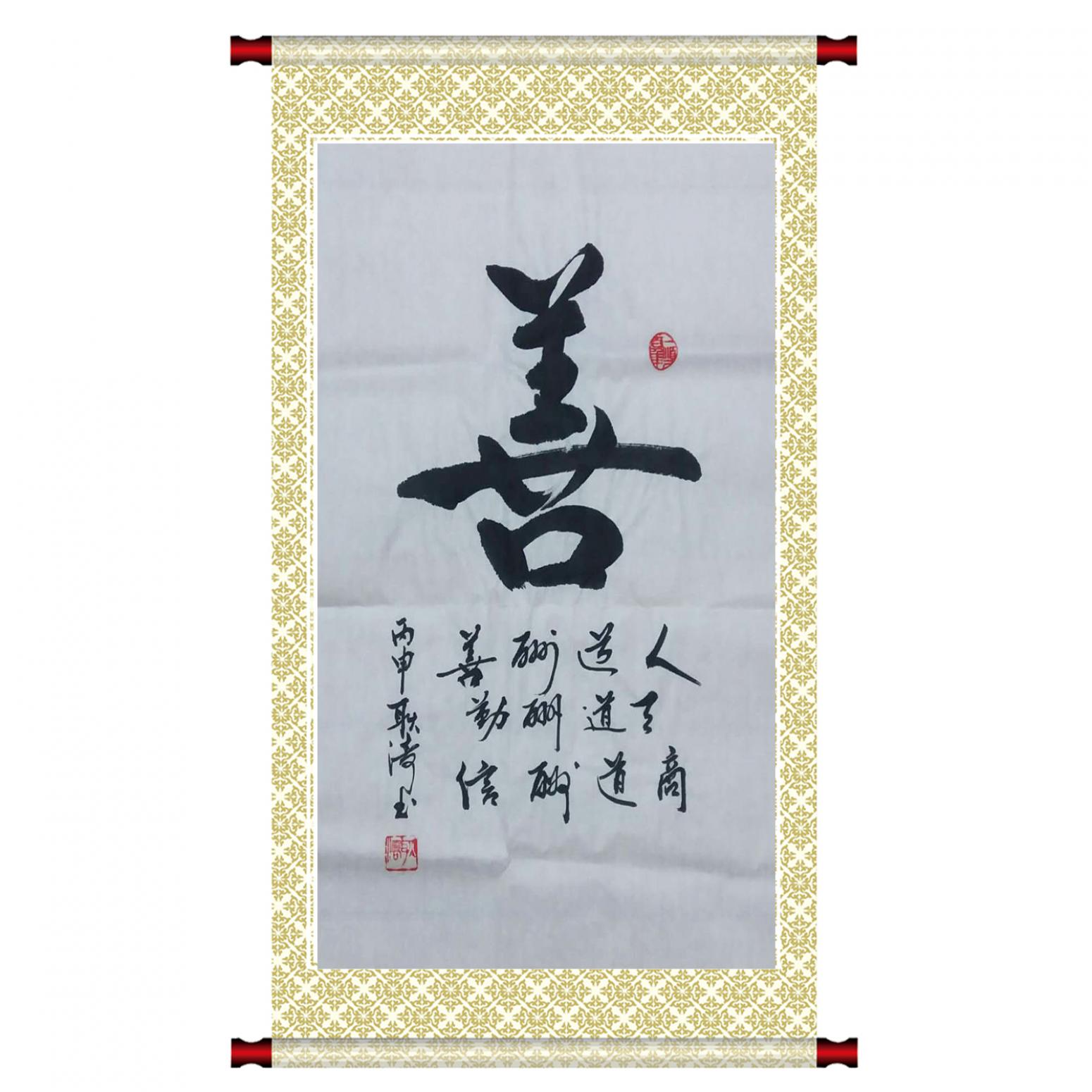 耿涛书法作品《【善】作者耿涛》【图1】