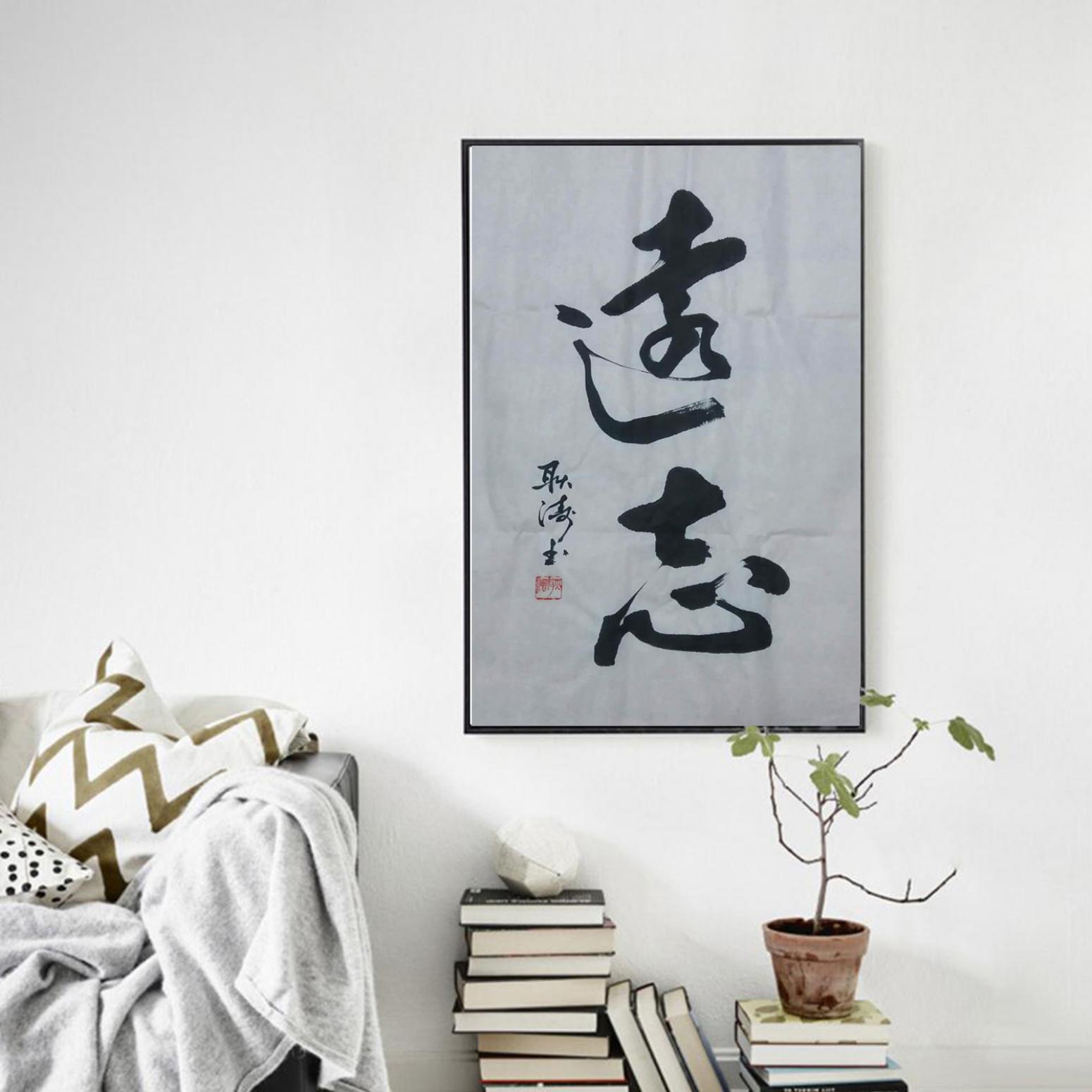 耿涛书法作品《【远志】作者耿涛》【图3】