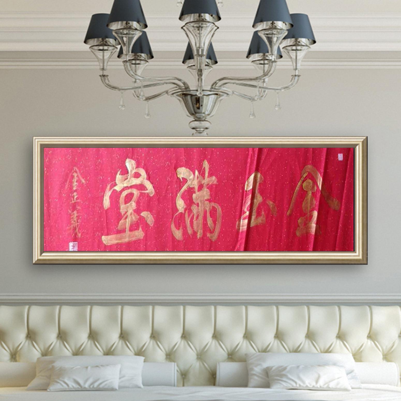 金正義书法作品《【金玉满堂】作者金正義》【图3】