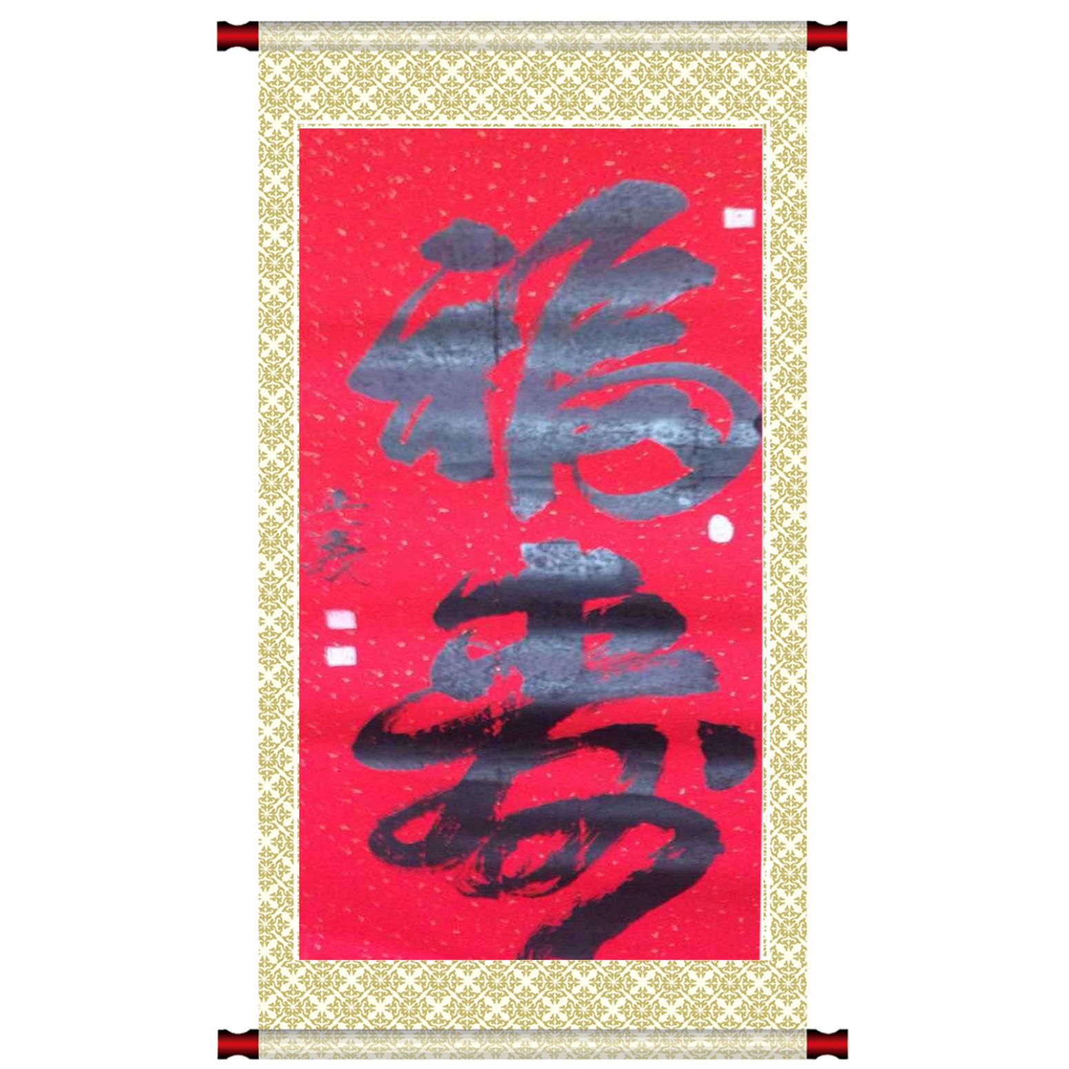 金正義书法作品《【福来】作者金正義》【图1】