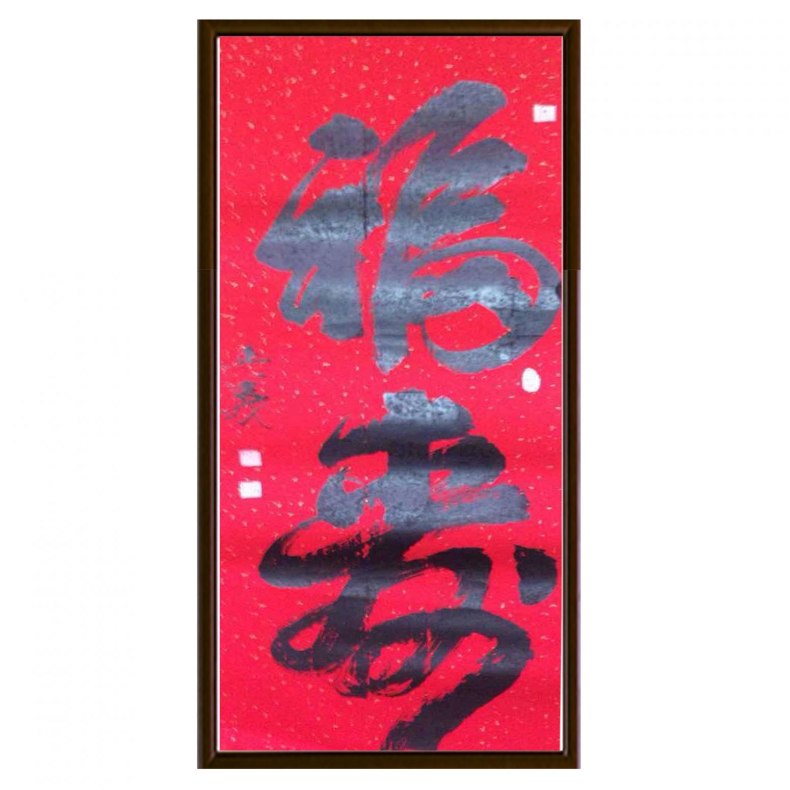 金正義书法作品《【福来】作者金正義》【图2】