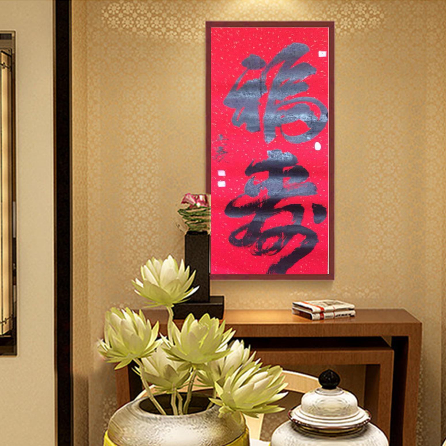 金正義书法作品《【福来】作者金正義》【图3】