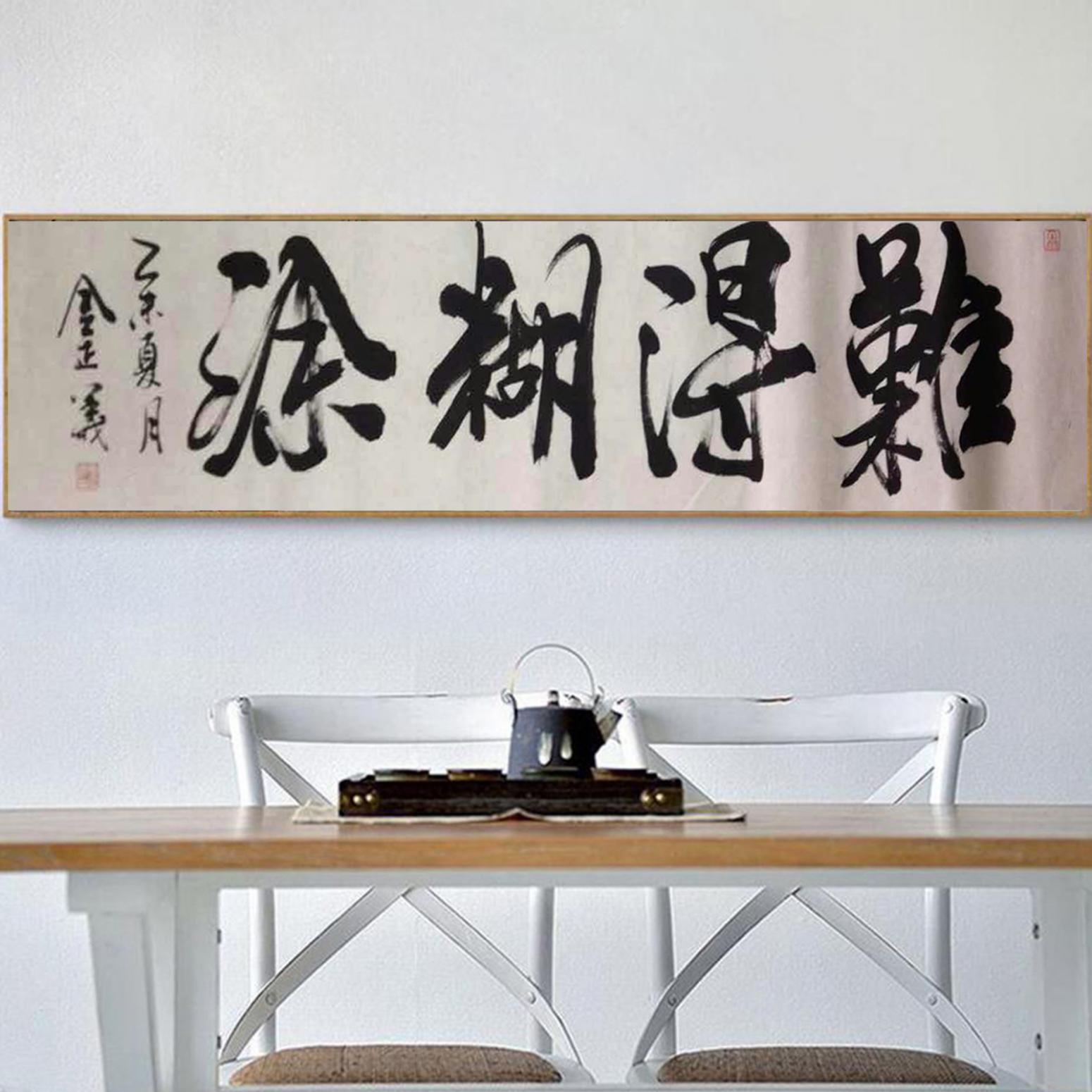 金正義书法作品《【难得糊涂】作者金正義》【图3】