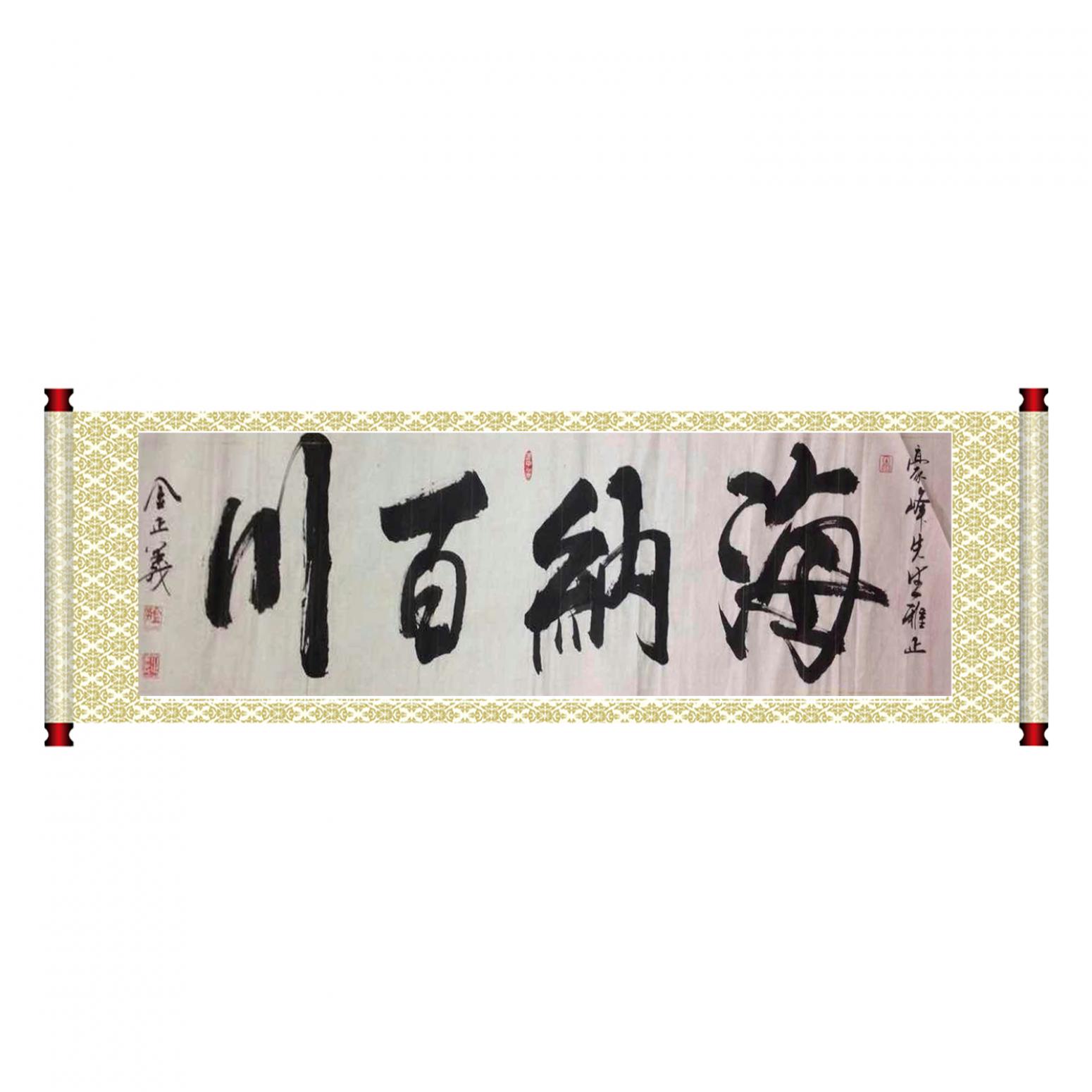 金正義书法作品《【海纳百川】作者金正義》【图1】