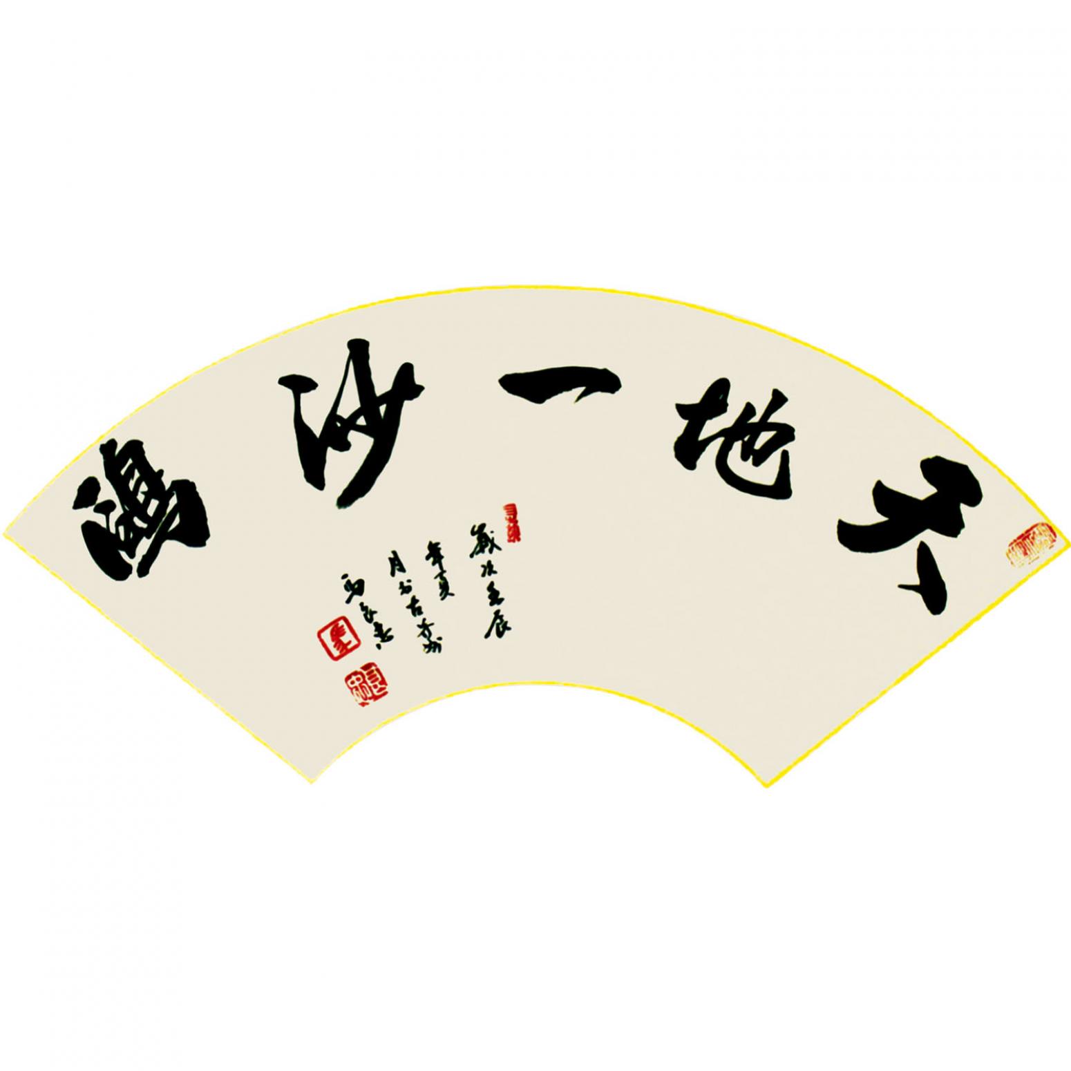 马良忠书法作品《【书法2】作者马良忠》