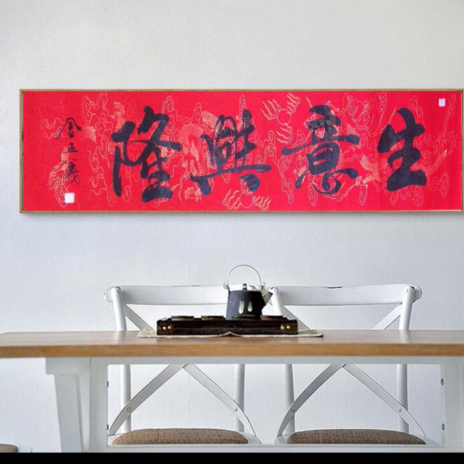 金正義书法作品《【生意兴隆】作者金正義》【图3】