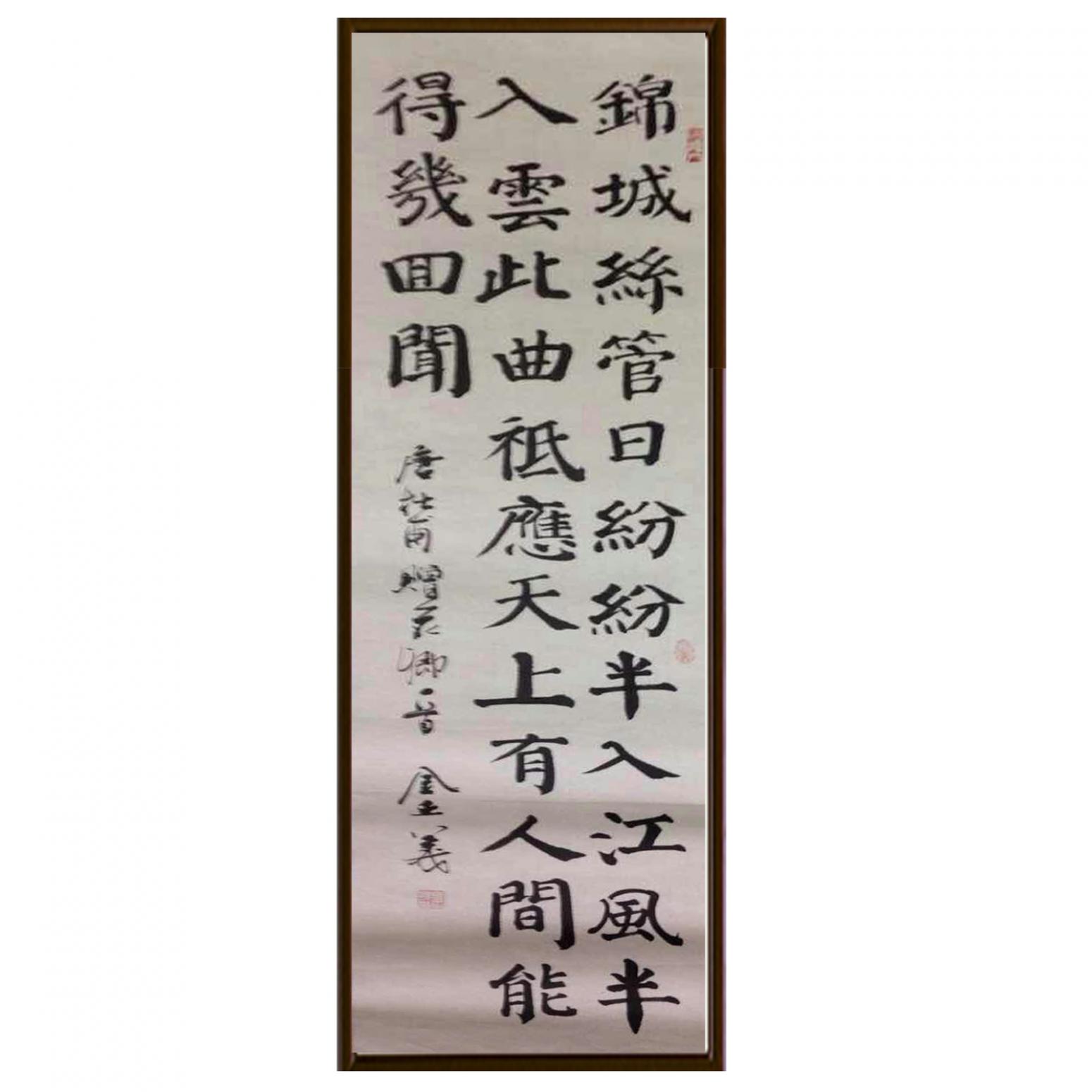 金正義书法作品《【唐诗】作者金正義》【图2】