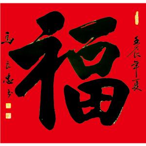 艺术品图片：艺术家马良忠书法作品名称《【书法13】作者马良忠》价格2400.00 元