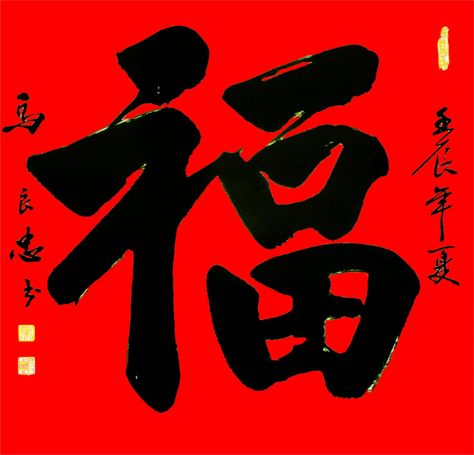 马良忠书法作品《【书法13】作者马良忠》【图0】