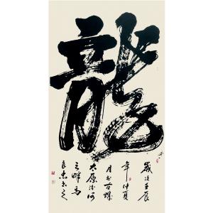 艺术品图片：艺术家马良忠书法作品名称《【书法20】作者马良忠》价格2400.00 元