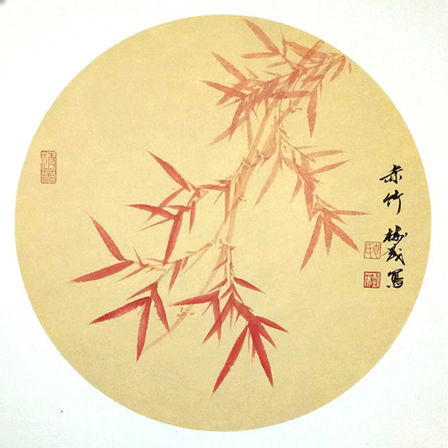 袁树茂国画作品《【赤竹2】作者袁树茂》【图0】