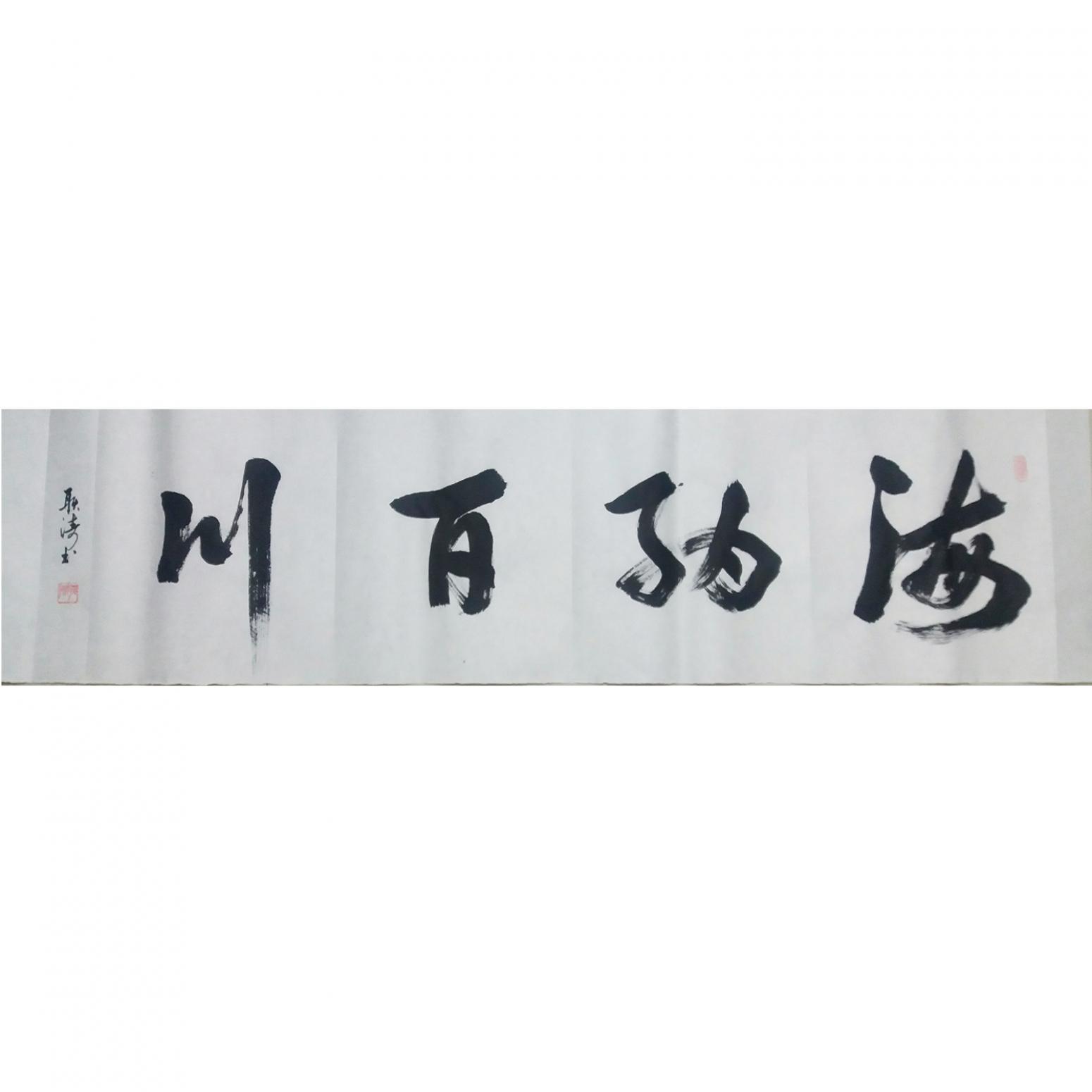 耿涛书法作品《【海纳百川】作者耿涛》