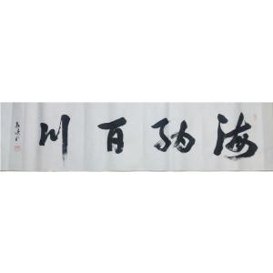 艺术品图片：艺术家耿涛书法作品名称《【海纳百川】作者耿涛》价格480.00 元