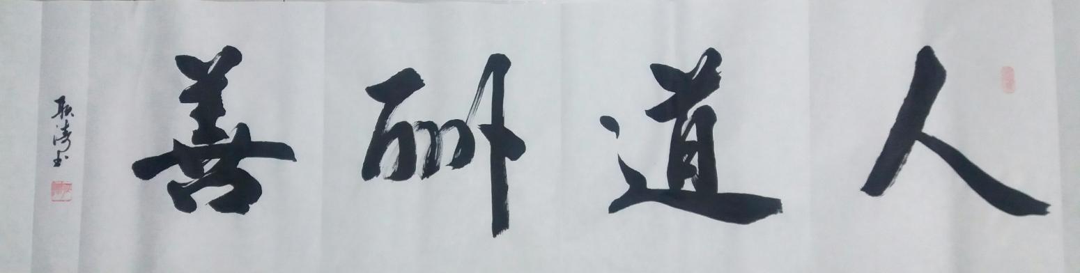 耿涛书法作品《【人道酬善】作者耿涛》【图0】