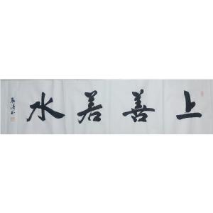 耿涛书法作品《【上善若水】作者耿涛》价格480.00元