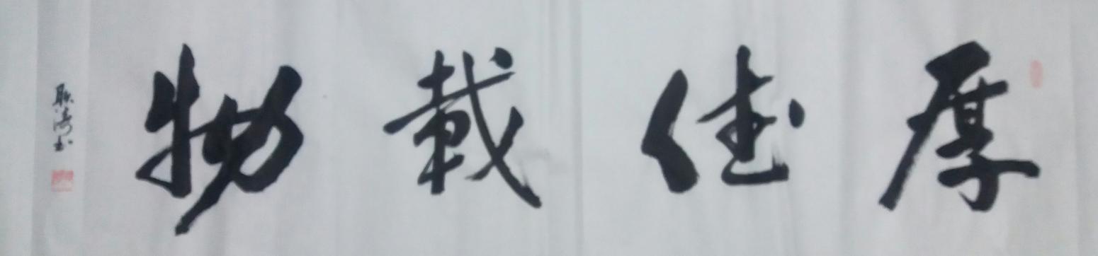 耿涛书法作品《厚德载物》【图0】