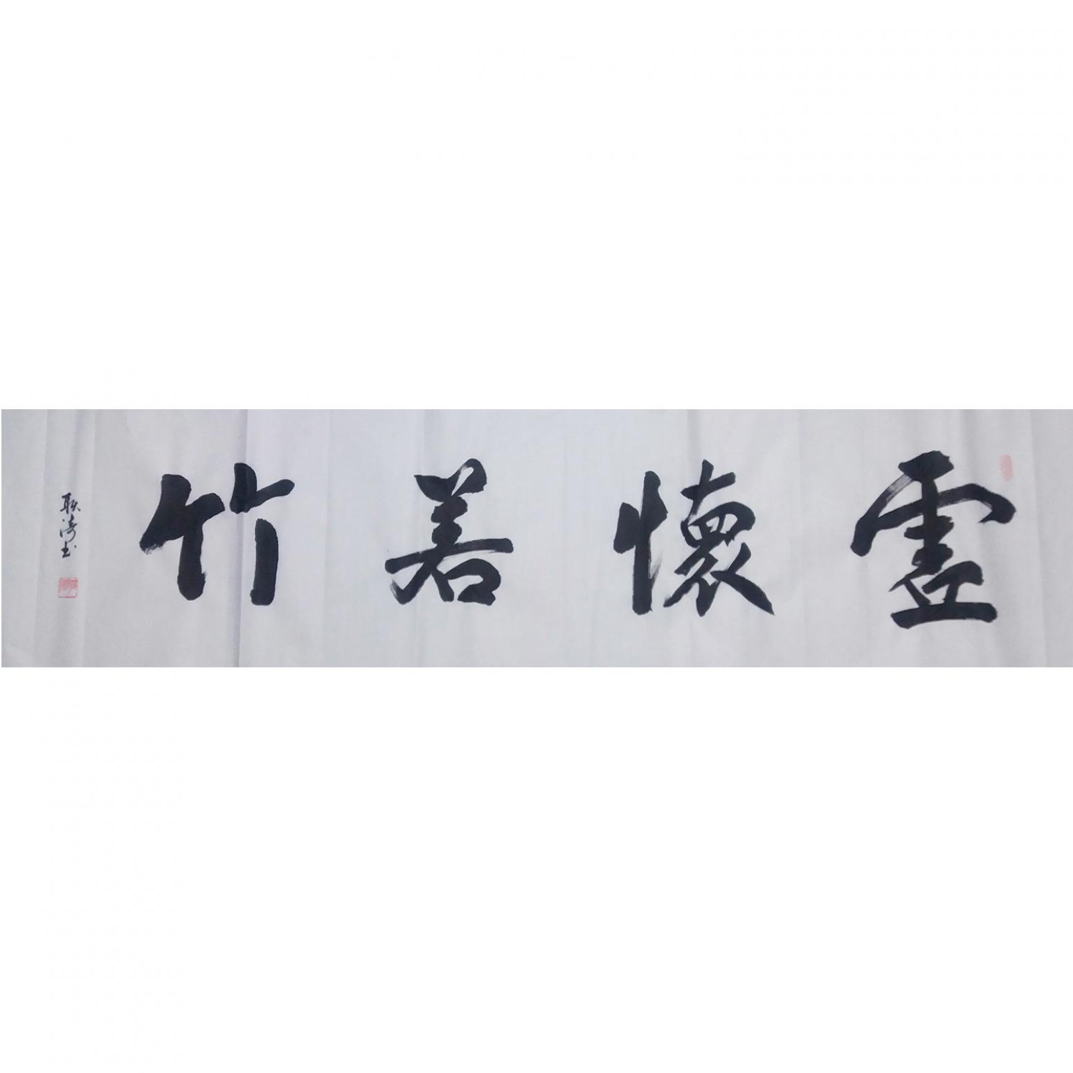 耿涛书法作品《【虚怀若竹】作者耿涛》