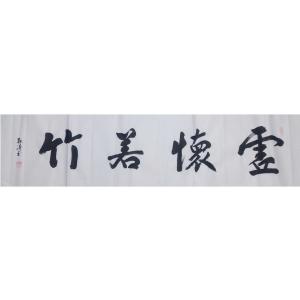 耿涛书法作品《【虚怀若竹】作者耿涛》价格480.00元