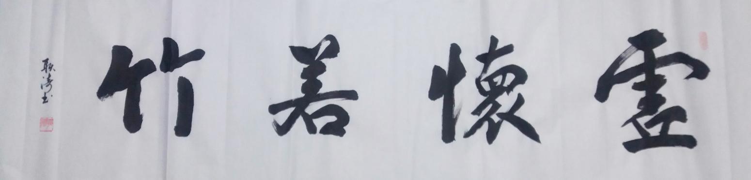 耿涛书法作品《【虚怀若竹】作者耿涛》【图0】