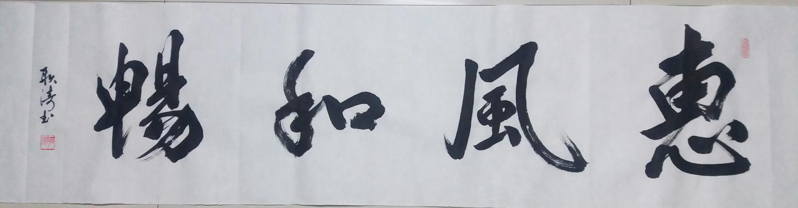 耿涛书法作品《【惠风和畅】作者耿涛》【图0】
